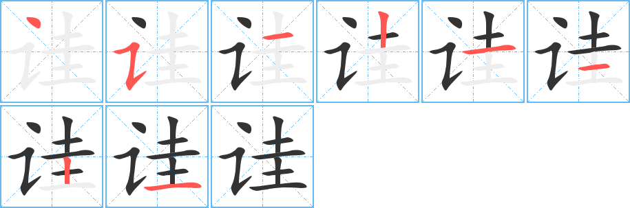 詿的筆順分步演示