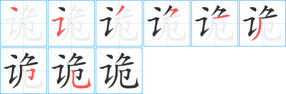 詭的筆順分步演示