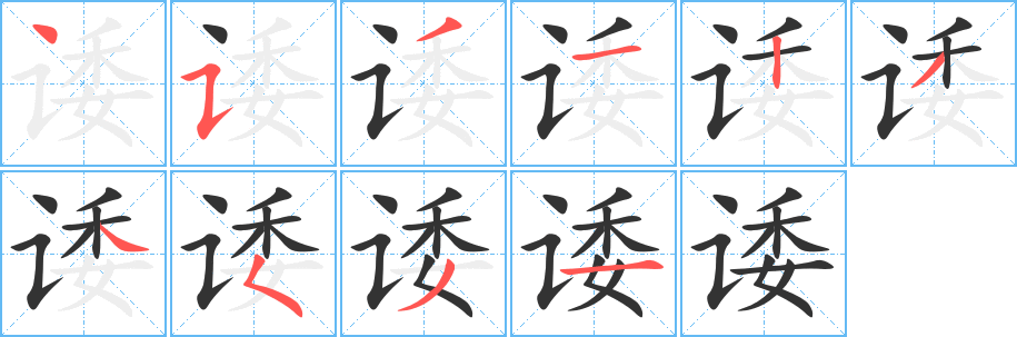 諉的筆順分步演示