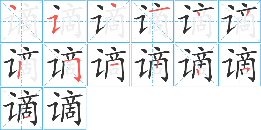 謫的筆順分步演示