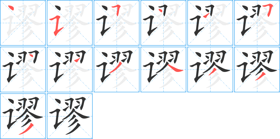 謬的筆順分步演示