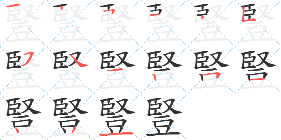 豎的筆順分步演示