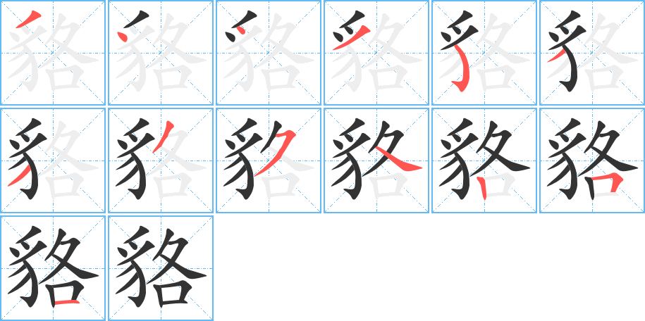 貉的筆順分步演示