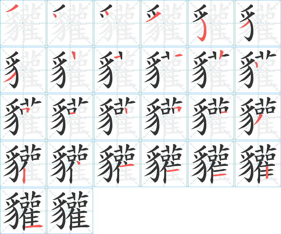 貛的筆順?lè)植窖菔?>
					
                    <hr />
                    <h2>貛的基本信息</h2>
                    <div   id=