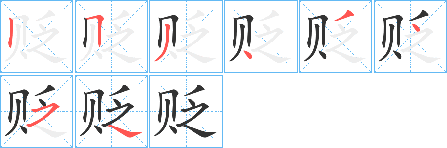 貶的筆順分步演示