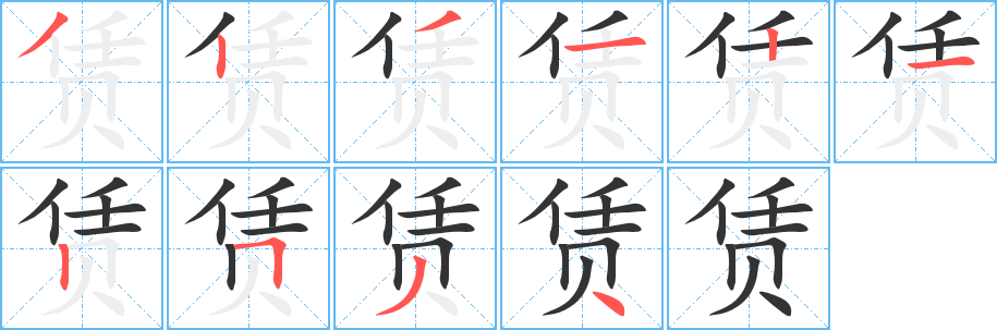 賃的筆順分步演示