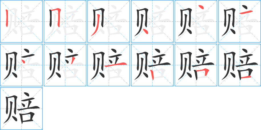 賠的筆順分步演示