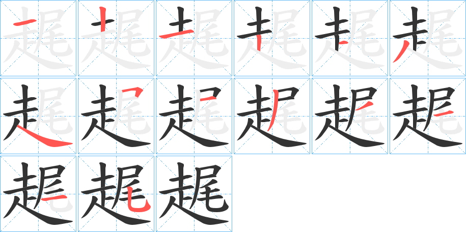 趘的筆順分步演示