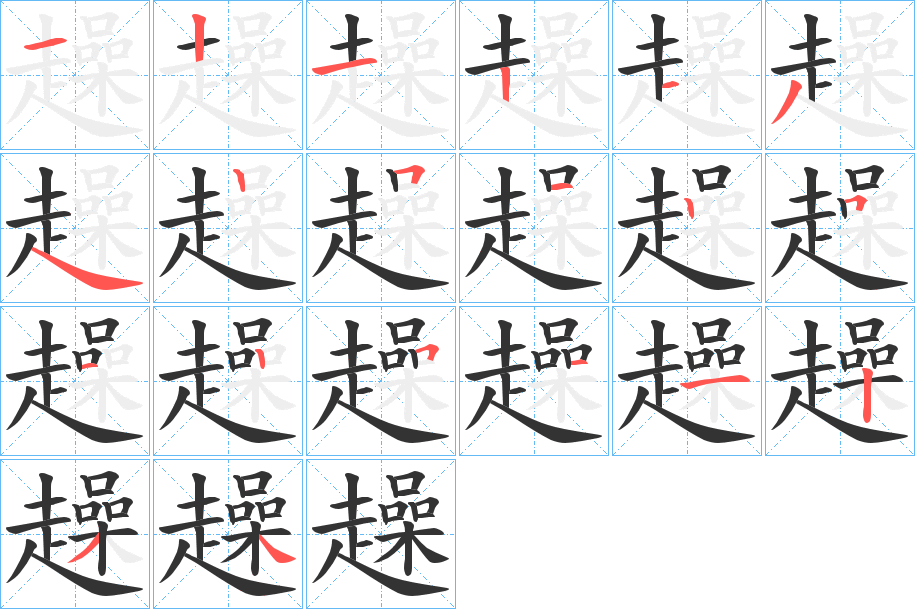 趮的筆順分步演示