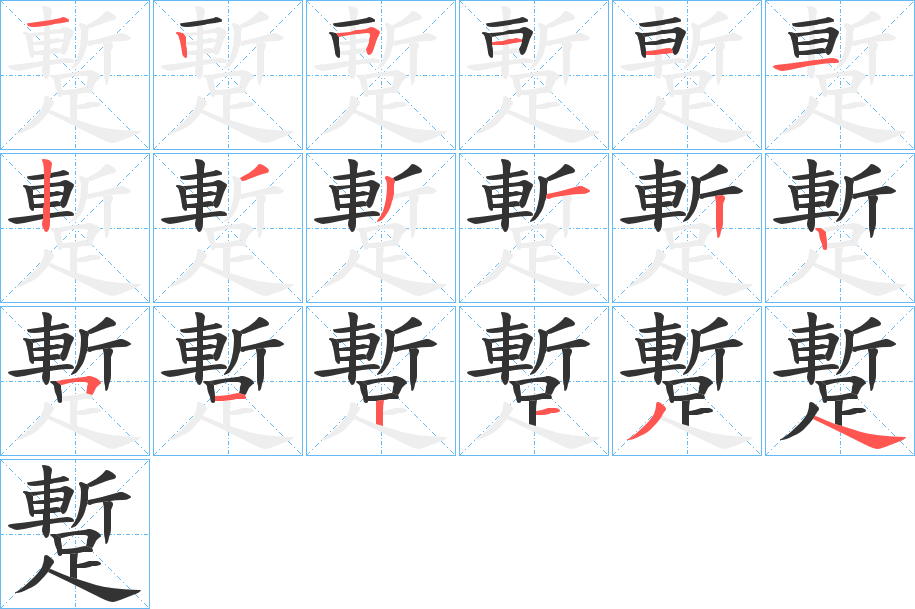 蹔的筆順分步演示