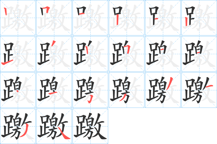 躈的筆順?lè)植窖菔?>
					
                    <hr />
                    <h2>躈的基本信息</h2>
                    <div   id=