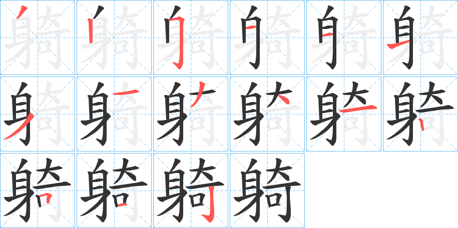 躸的筆順分步演示