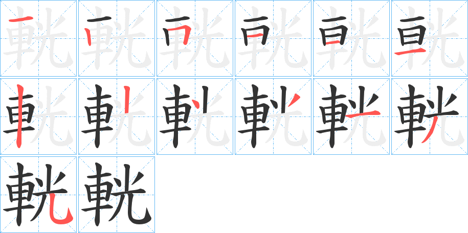 輄的筆順分步演示
