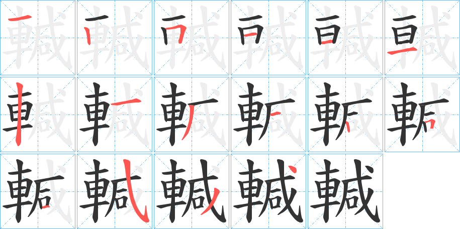 輱的筆順?lè)植窖菔?>
					
                    <hr />
                    <h2>輱的基本信息</h2>
                    <div   id=