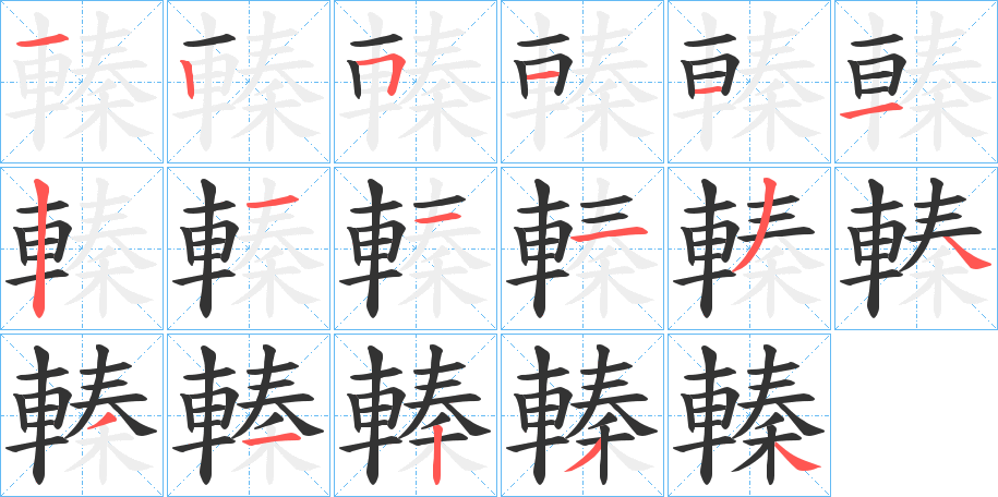 轃的筆順分步演示