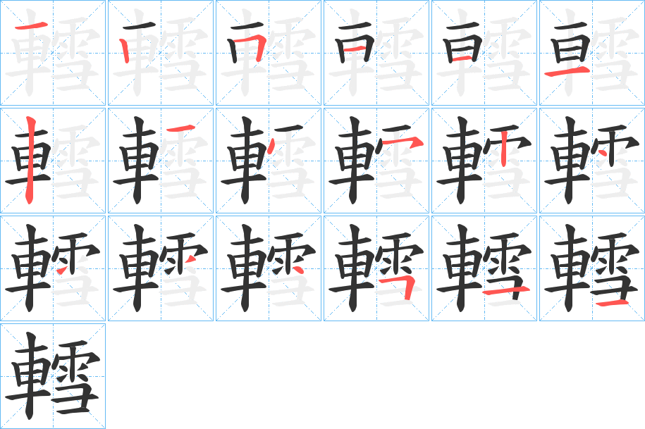 轌的筆順分步演示