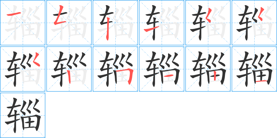 輜的筆順分步演示