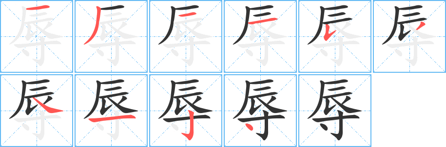 辱的筆順分步演示