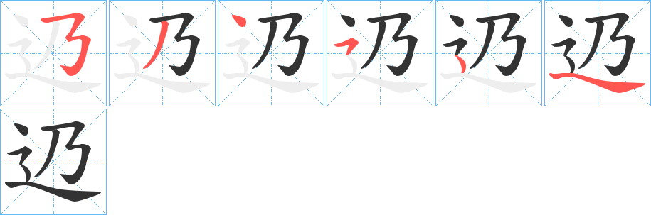 辸的筆順分步演示
