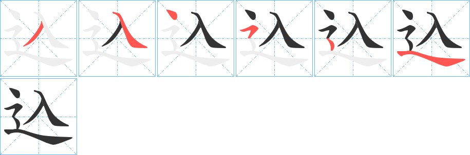 込的筆順分步演示