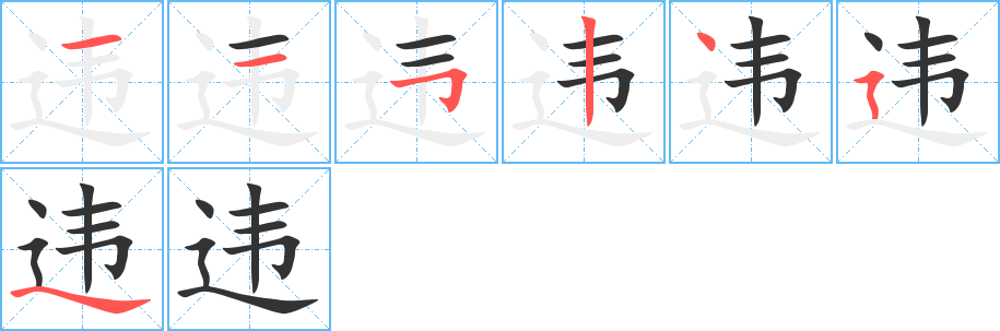 違的筆順分步演示