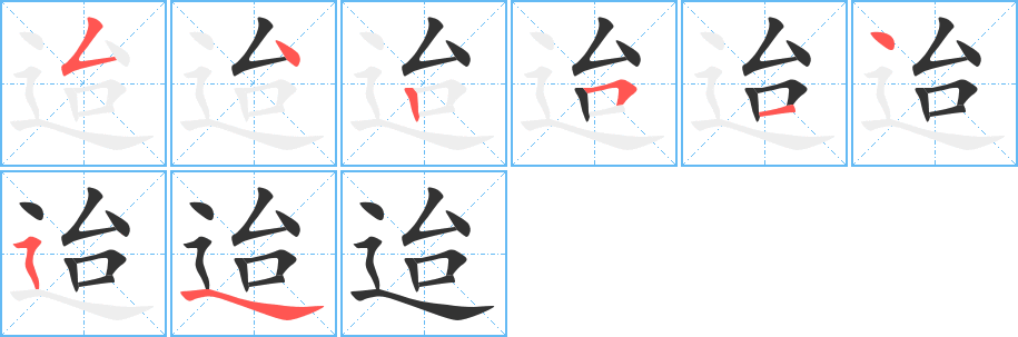 迨的筆順分步演示