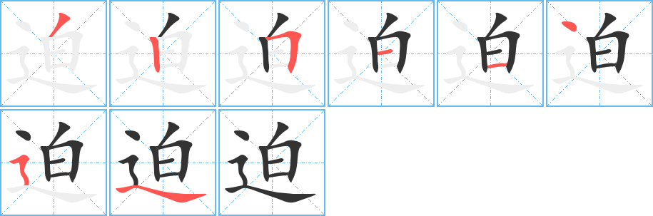 迫的筆順分步演示