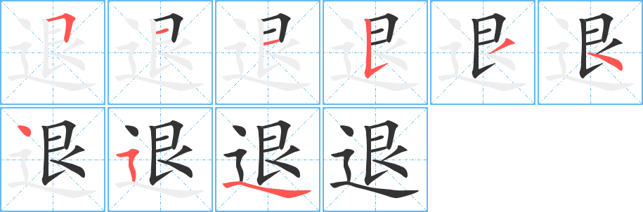 退的筆順分步演示