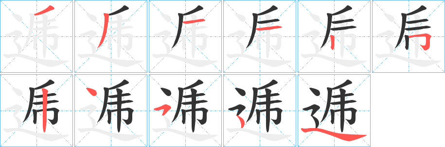 逓的筆順分步演示