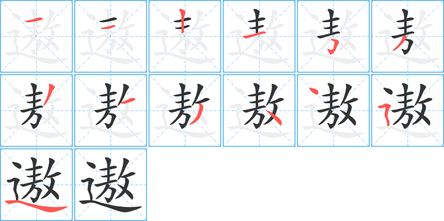 遨的筆順分步演示