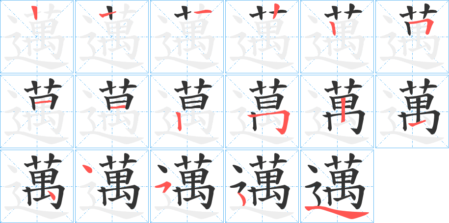 邁的筆順分步演示