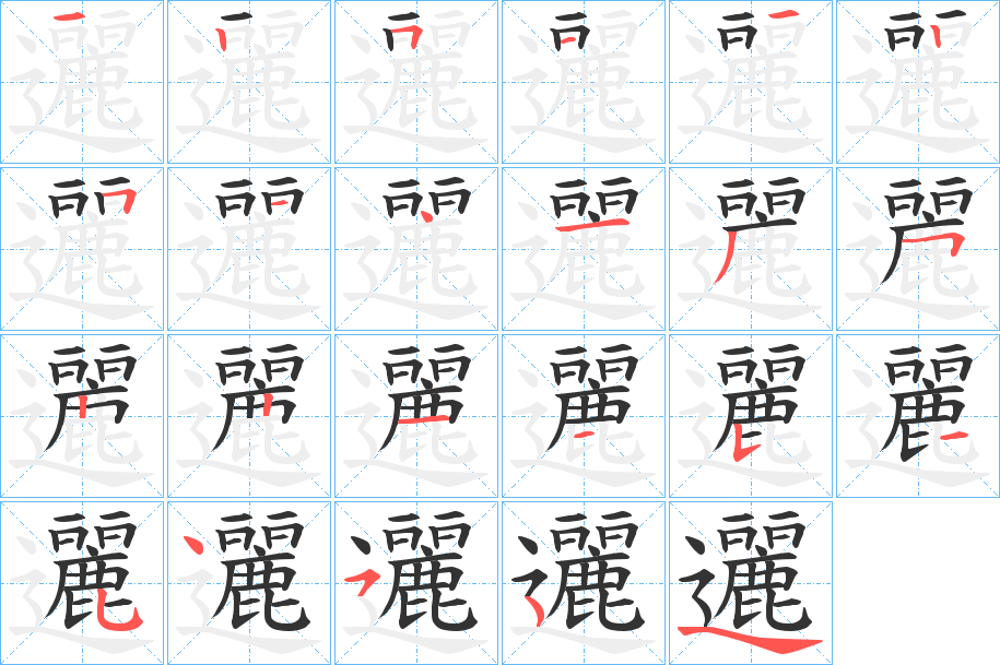邐的筆順分步演示