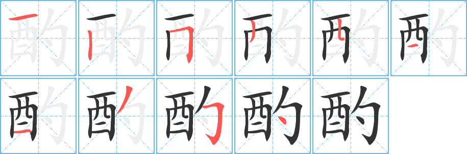 酌的筆順分步演示