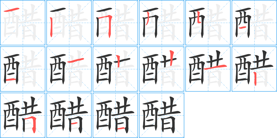 醋的筆順分步演示