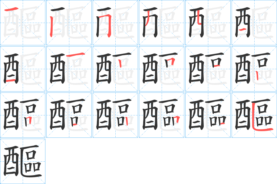 醧的筆順分步演示