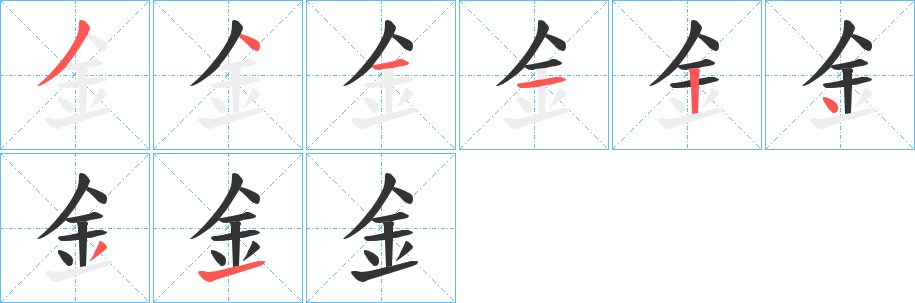 釒的筆順分步演示