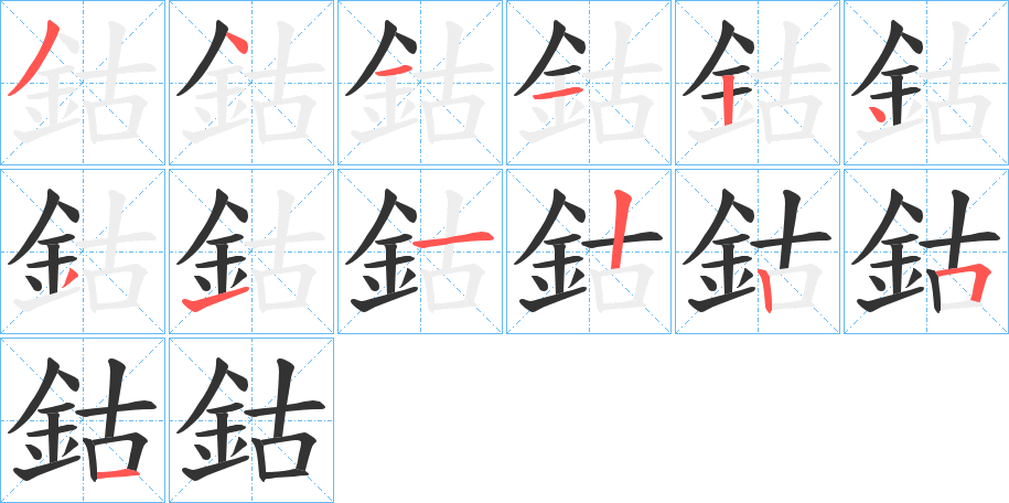 鈷的筆順分步演示