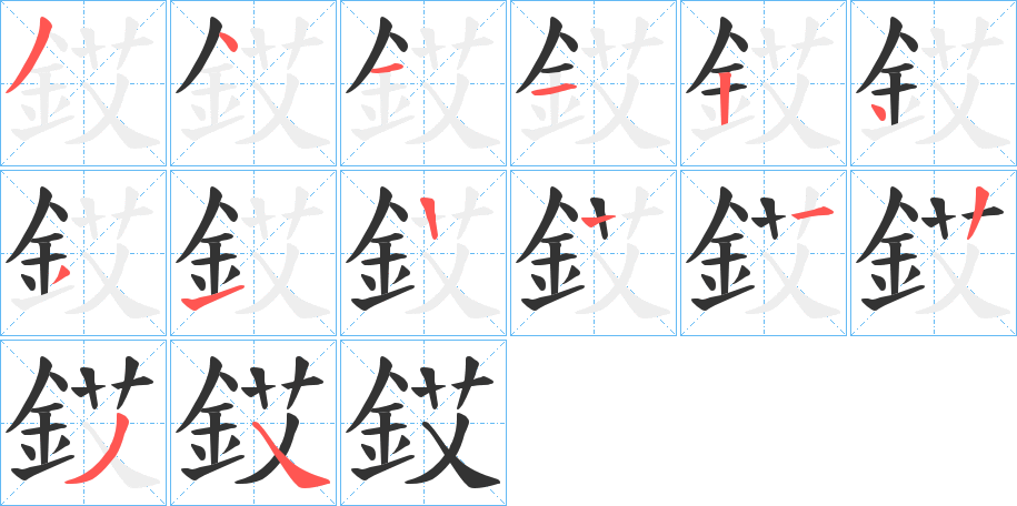 銰的筆順分步演示