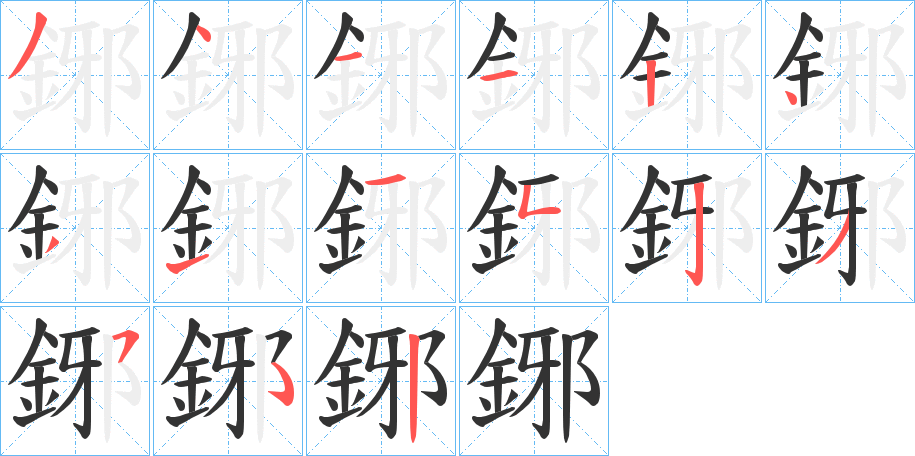 鋣的筆順分步演示
