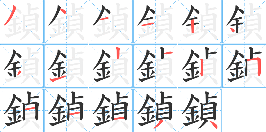 鍞的筆順分步演示