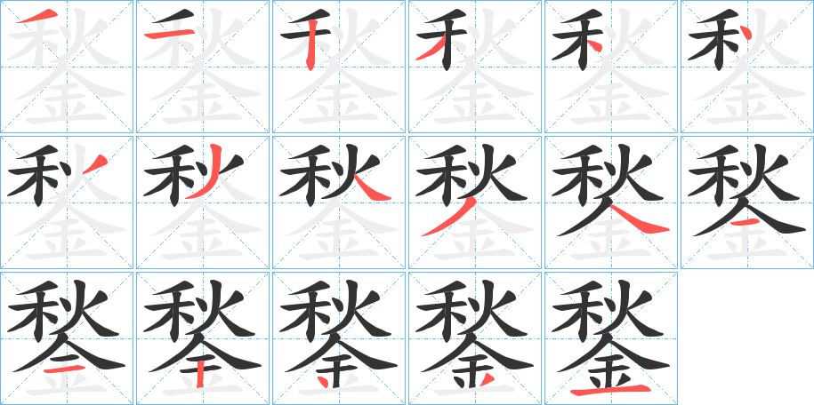 鍫的筆順分步演示