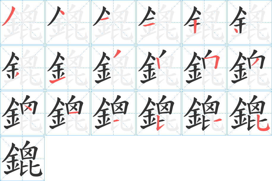 鎞的筆順分步演示