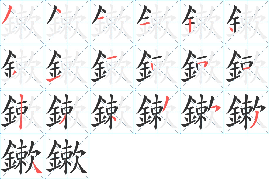 鏉的筆順分步演示
