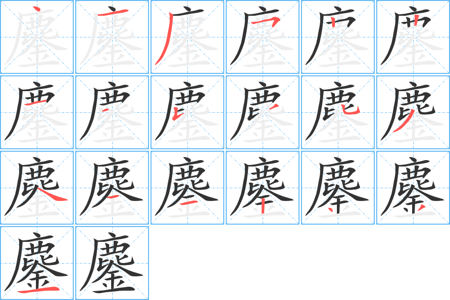 鏖的筆順分步演示