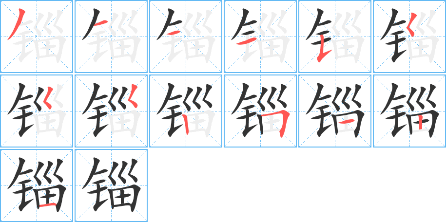 錙的筆順分步演示