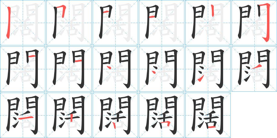 闊的筆順分步演示