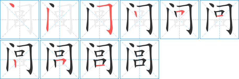 閭的筆順分步演示