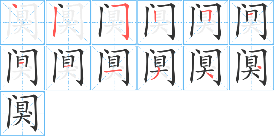 闃的筆順?lè)植窖菔?>
					
                    <hr />
                    <h2>闃的基本信息</h2>
                    <div   id=