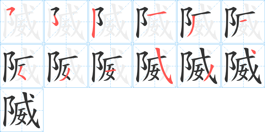 隇的筆順分步演示