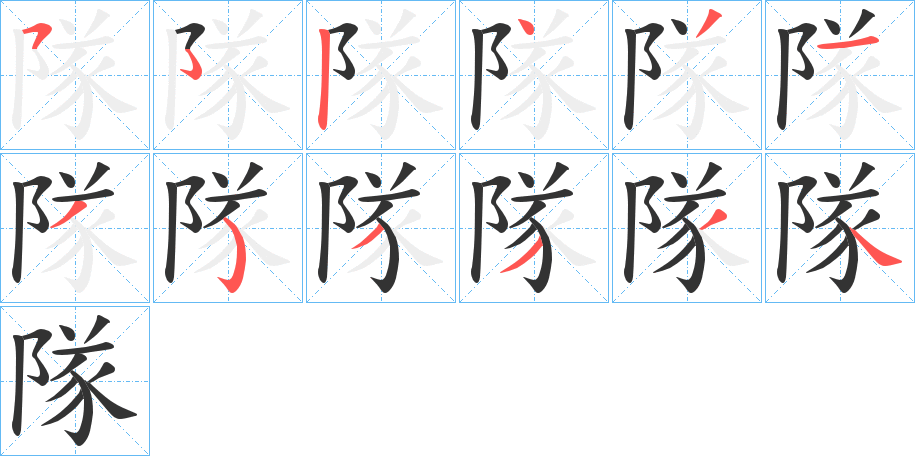 隊的筆順分步演示